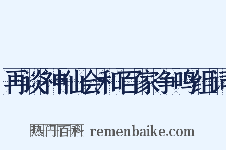 再谈神仙会和百家争鸣组词是什么意思的图片